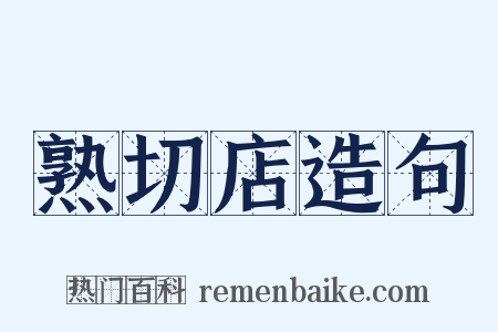 熟切店造句是什么意思的图片